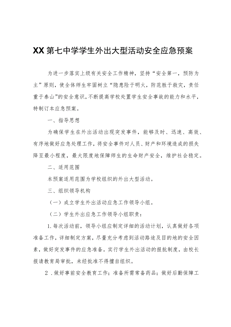 XX中学学生外出大型活动安全应急预案.docx_第1页