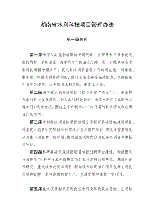 湖南省水利科技项目、经费管理办法.docx