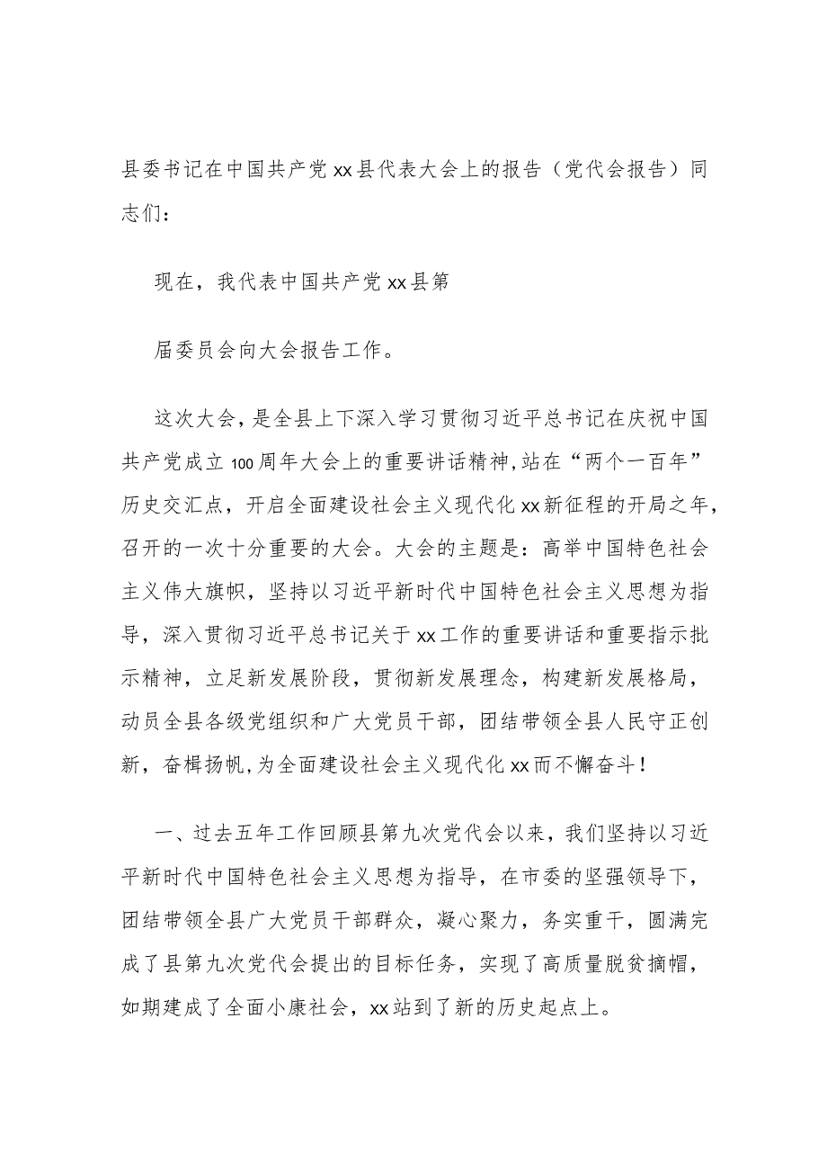 县委书记在中国共产党XX县代表大会上的报告（党代会报告）.docx_第1页