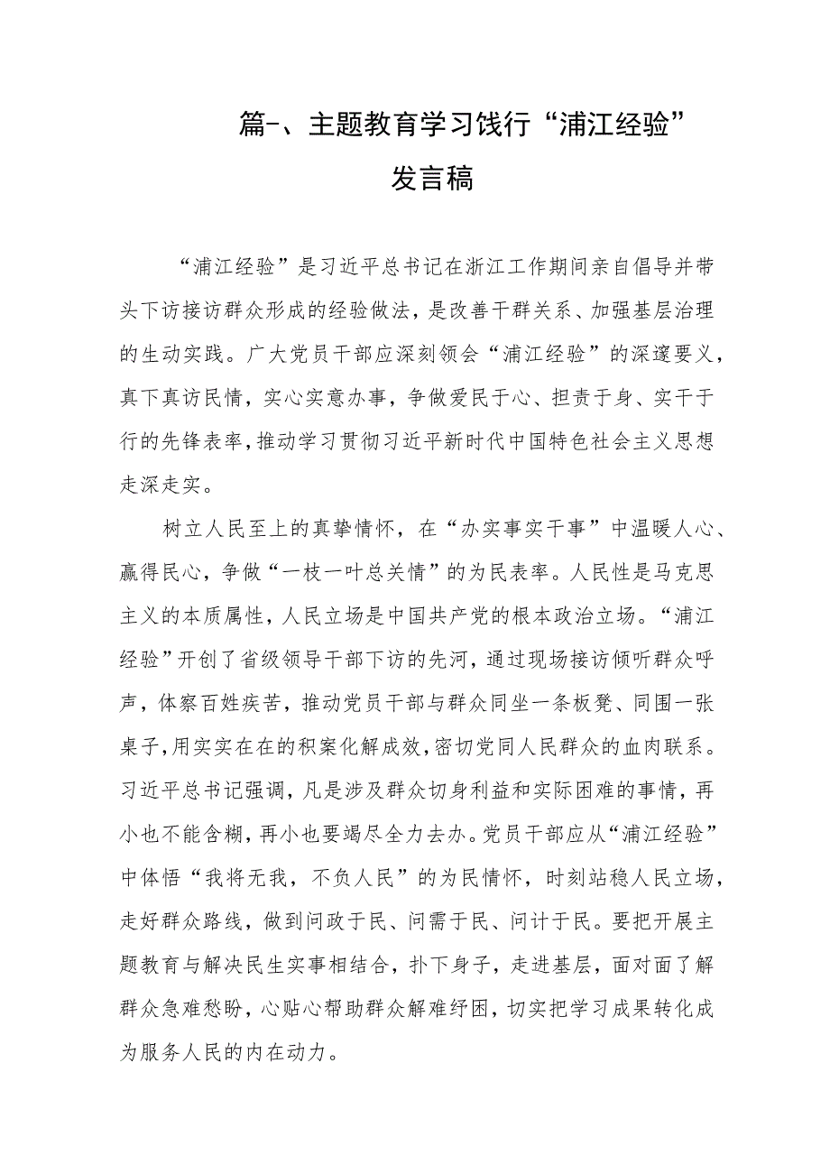 主题教育学习饯行“浦江经验”发言稿（共9篇）.docx_第2页