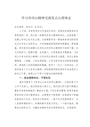 学习井冈山精神交流发言心得体会.docx