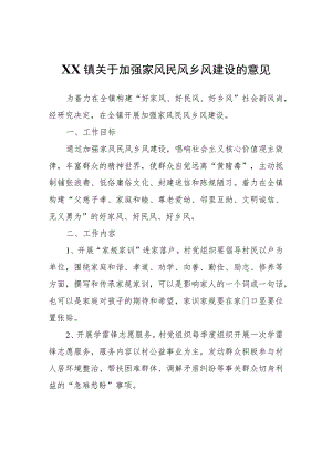 XX镇关于加强家风民风乡风建设的意见.docx