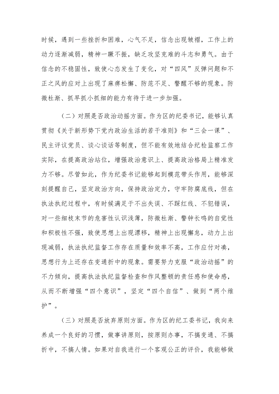 纪检监察干部队伍教育整顿“六个方面”纪委书记对照检查材料合集.docx_第2页