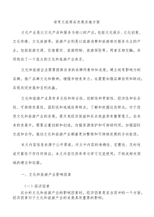 培育文旅商品发展实施方案.docx