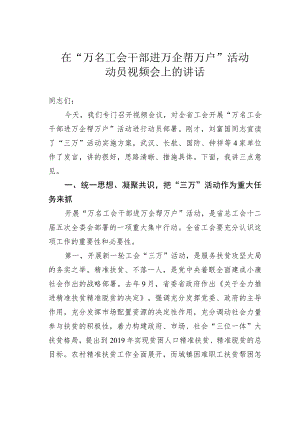 在“万名工会干部进万企帮万户”活动动员视频会上的讲话.docx