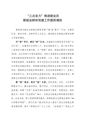 “三点发力”推进新业态新就业群体党建工作提质增效.docx