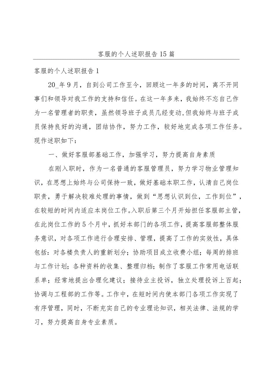 客服的个人述职报告15篇.docx_第1页