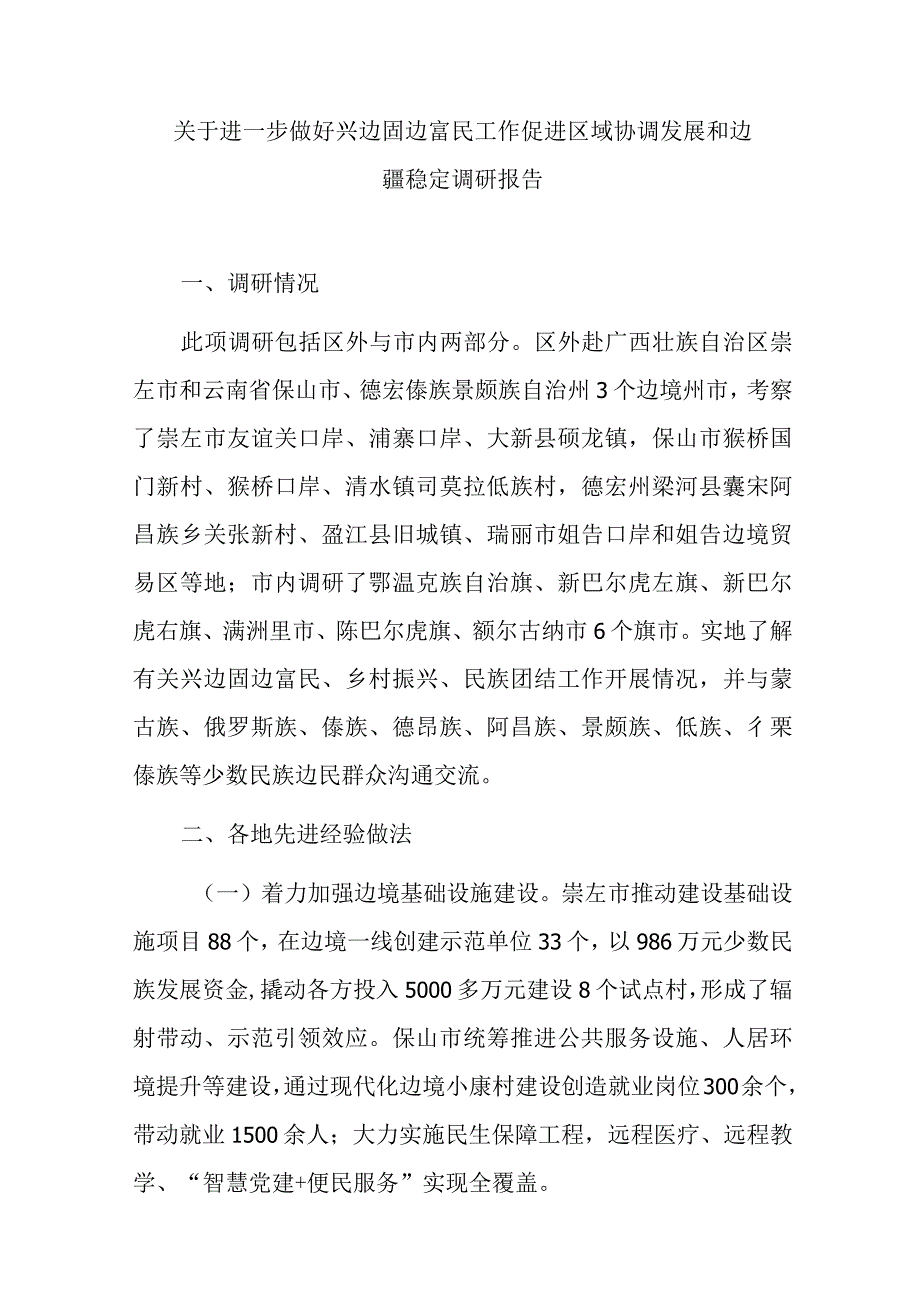 关于进一步做好兴边固边富民工作促进区域协调发展和边疆稳定调研报告.docx_第1页