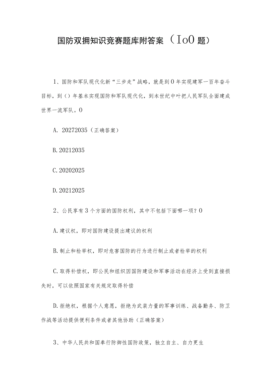 国防双拥知识竞赛题库附答案（100题）.docx_第1页