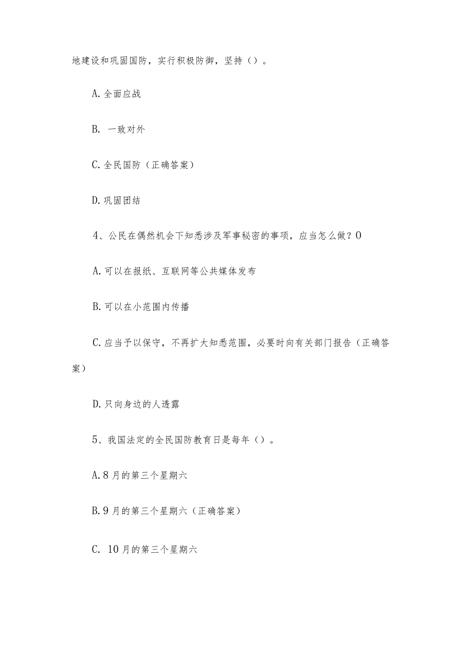 国防双拥知识竞赛题库附答案（100题）.docx_第2页