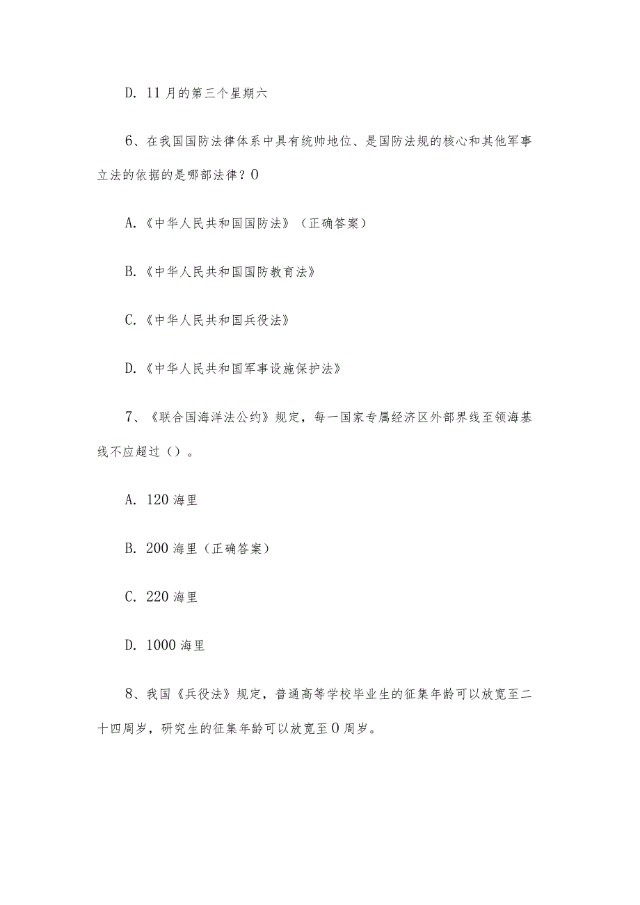 国防双拥知识竞赛题库附答案（100题）.docx_第3页