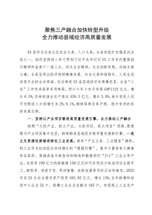 县域经济大会上的发言：聚焦三产融合 加快转型升级 全力推动县域经济高质量发展.docx