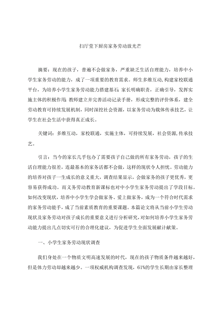 《扫厅堂下厨房 家务劳动放光芒》 论文.docx_第1页