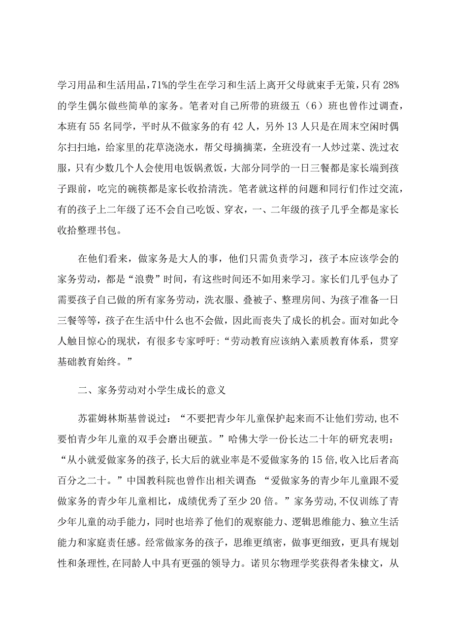 《扫厅堂下厨房 家务劳动放光芒》 论文.docx_第2页