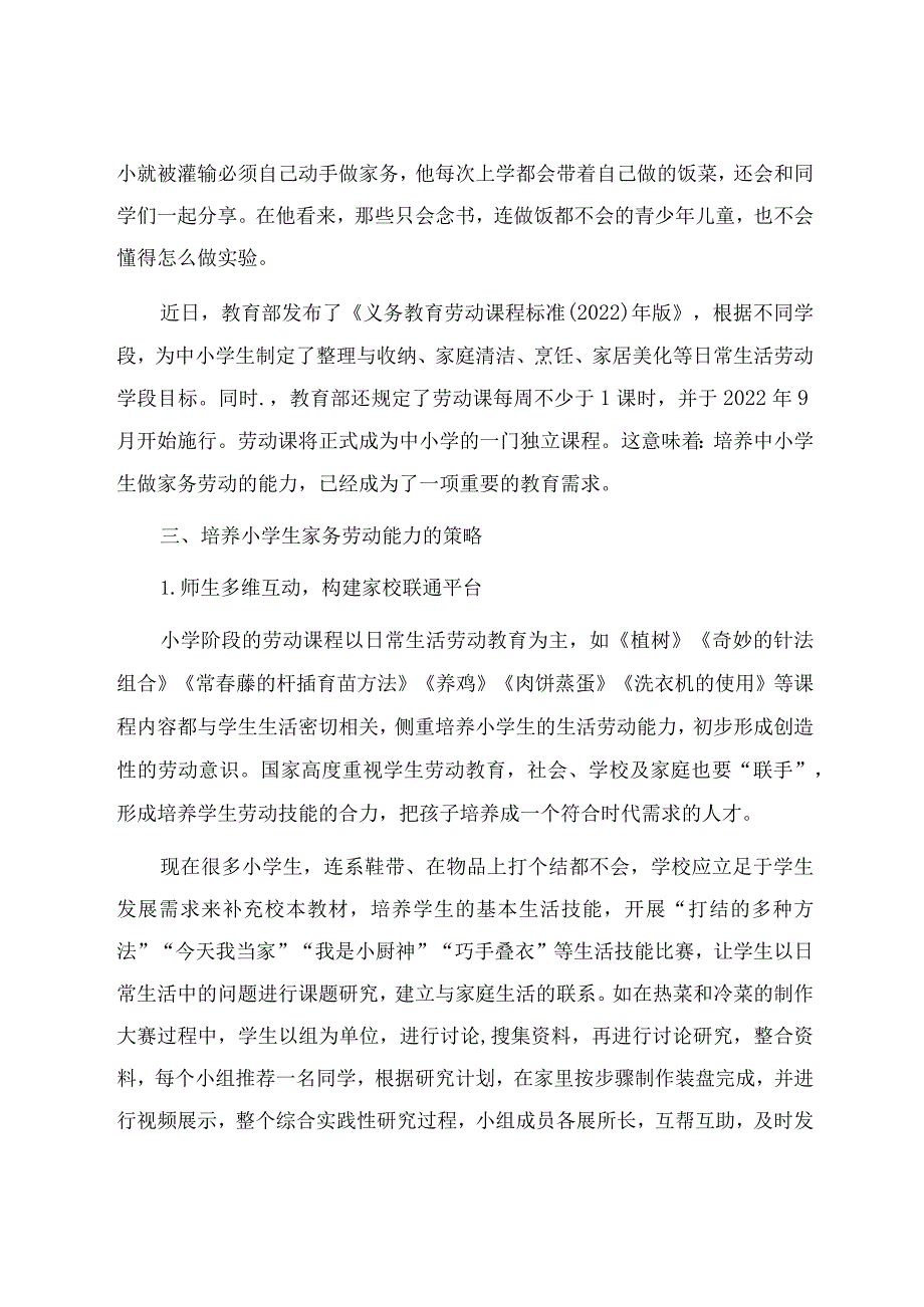 《扫厅堂下厨房 家务劳动放光芒》 论文.docx_第3页