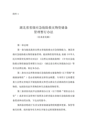 《湖北省省级应急抢险救灾物资储备管理暂行办法》（征.docx