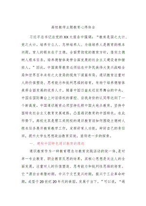 高校教师主题教育心得体会.docx