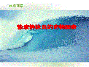 静脉炎的药物因素.ppt