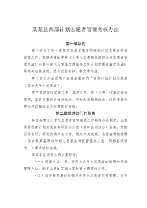 某某县西部计划志愿者管理考核办法.docx