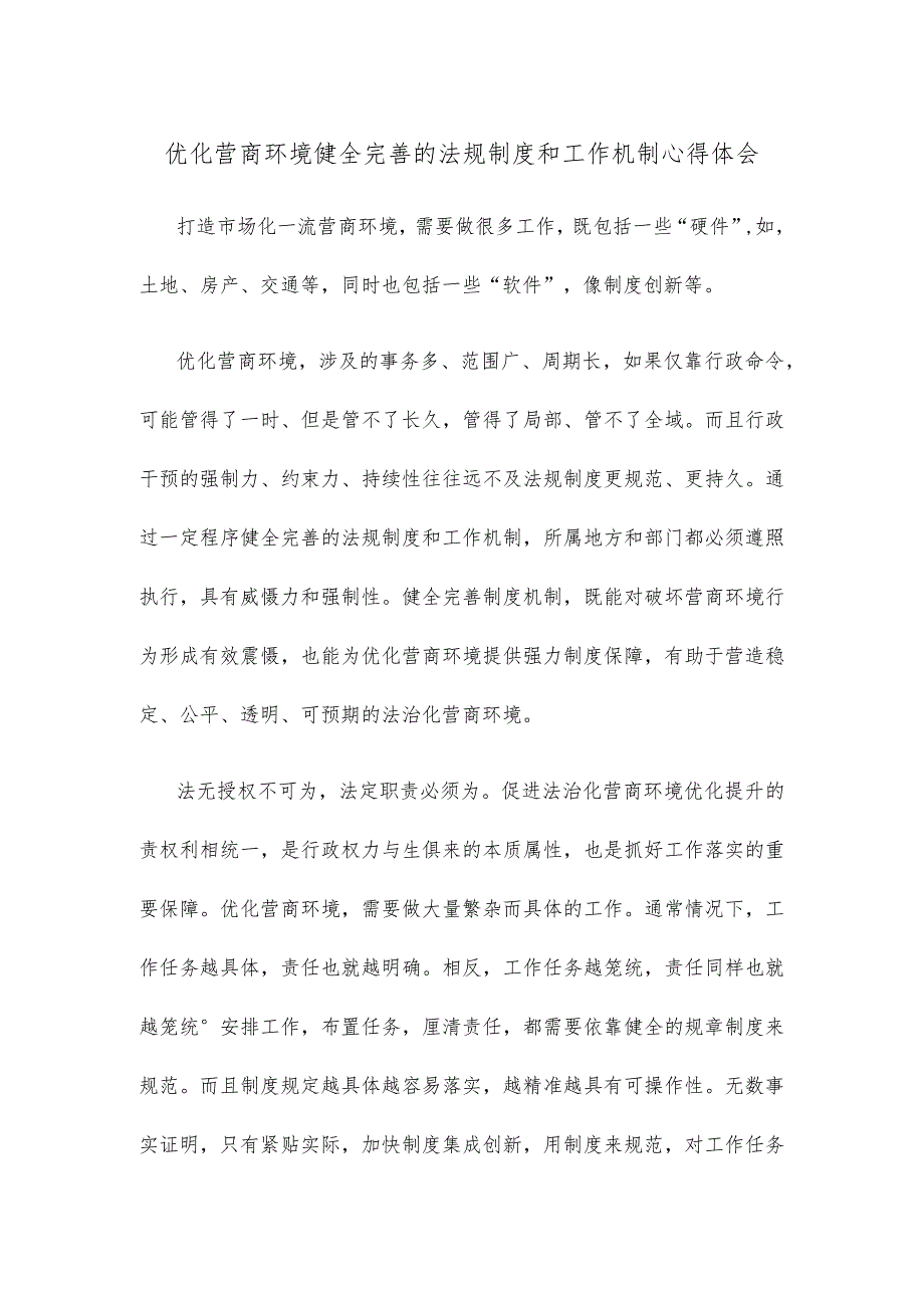 优化营商环境健全完善的法规制度和工作机制心得体会.docx_第1页