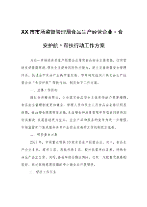 XX市市场监督管理局食品生产经营企业“食安护航”帮扶行动工作方案.docx