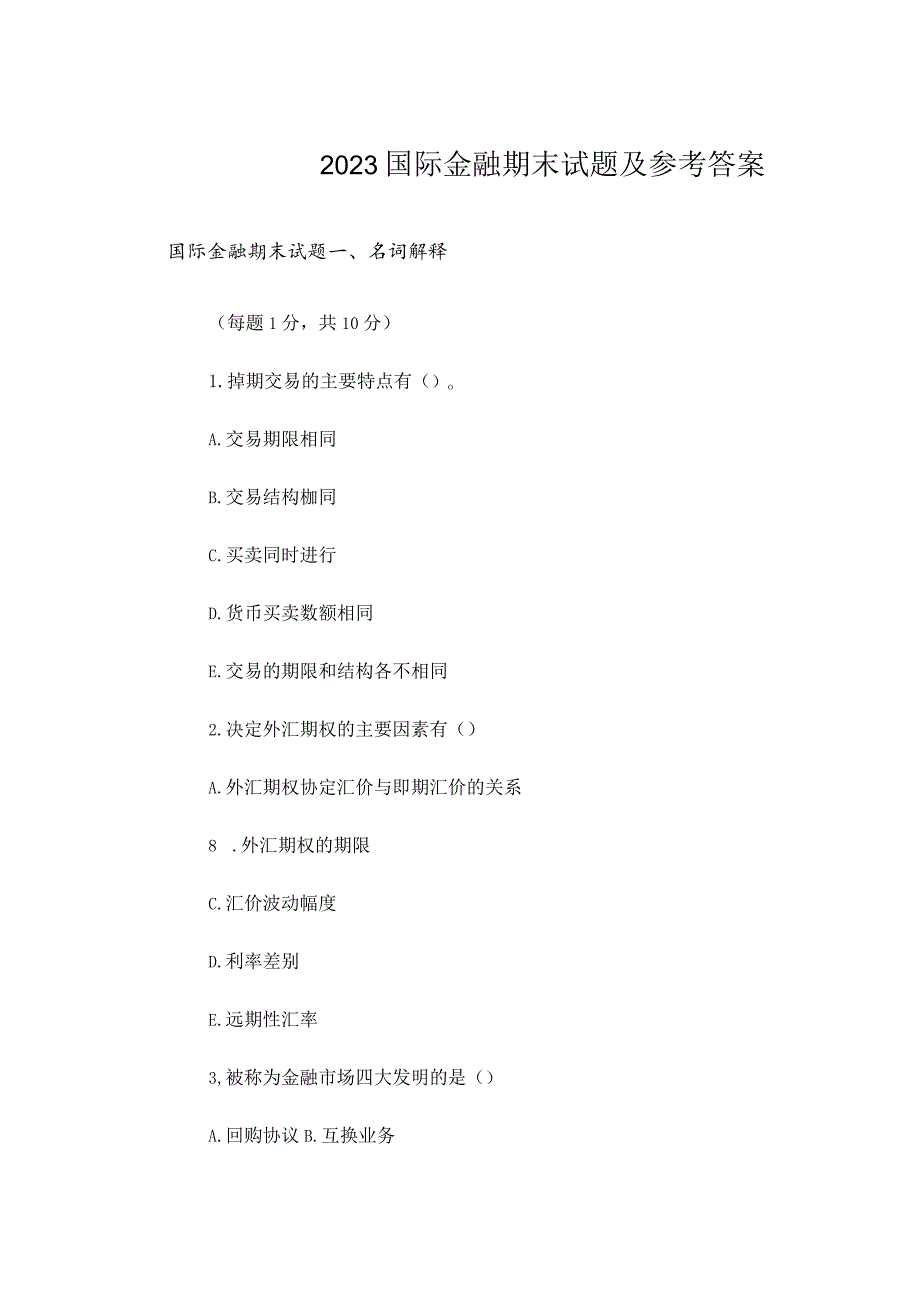 2023大学-国际金融期末试题及参考答案.docx_第1页