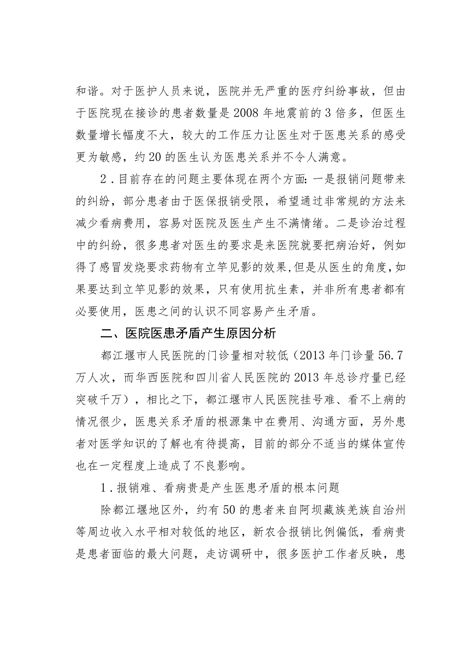 都江堰市人民医院医患关系情况的调研报告.docx_第2页