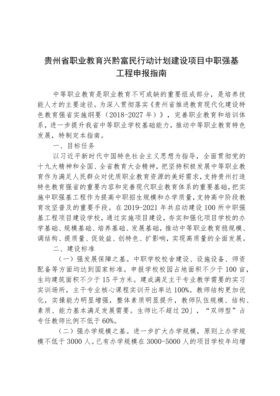 贵州省职业教育兴黔富民行动计划建设项目中职强基工程申报指南.docx_第1页