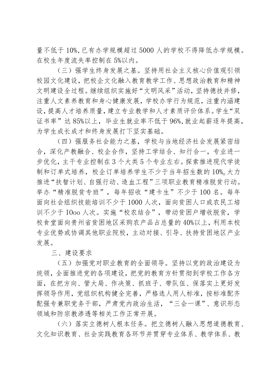 贵州省职业教育兴黔富民行动计划建设项目中职强基工程申报指南.docx_第2页