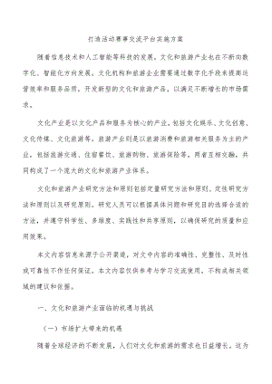 打造活动赛事交流平台实施方案.docx