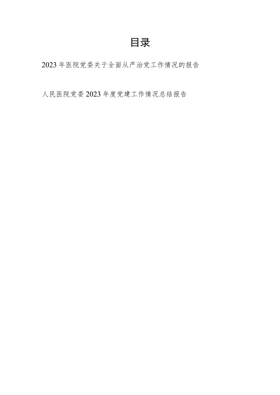 2023年医院党委关于全面从严治党工作情况的报告和党建工作情况总结报告.docx_第1页