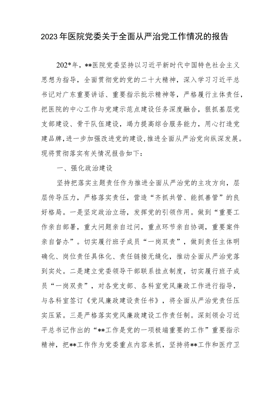 2023年医院党委关于全面从严治党工作情况的报告和党建工作情况总结报告.docx_第2页