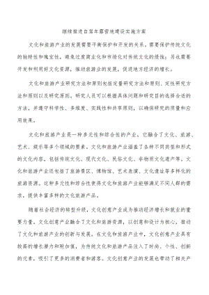 继续推进自驾车露营地建设实施方案.docx