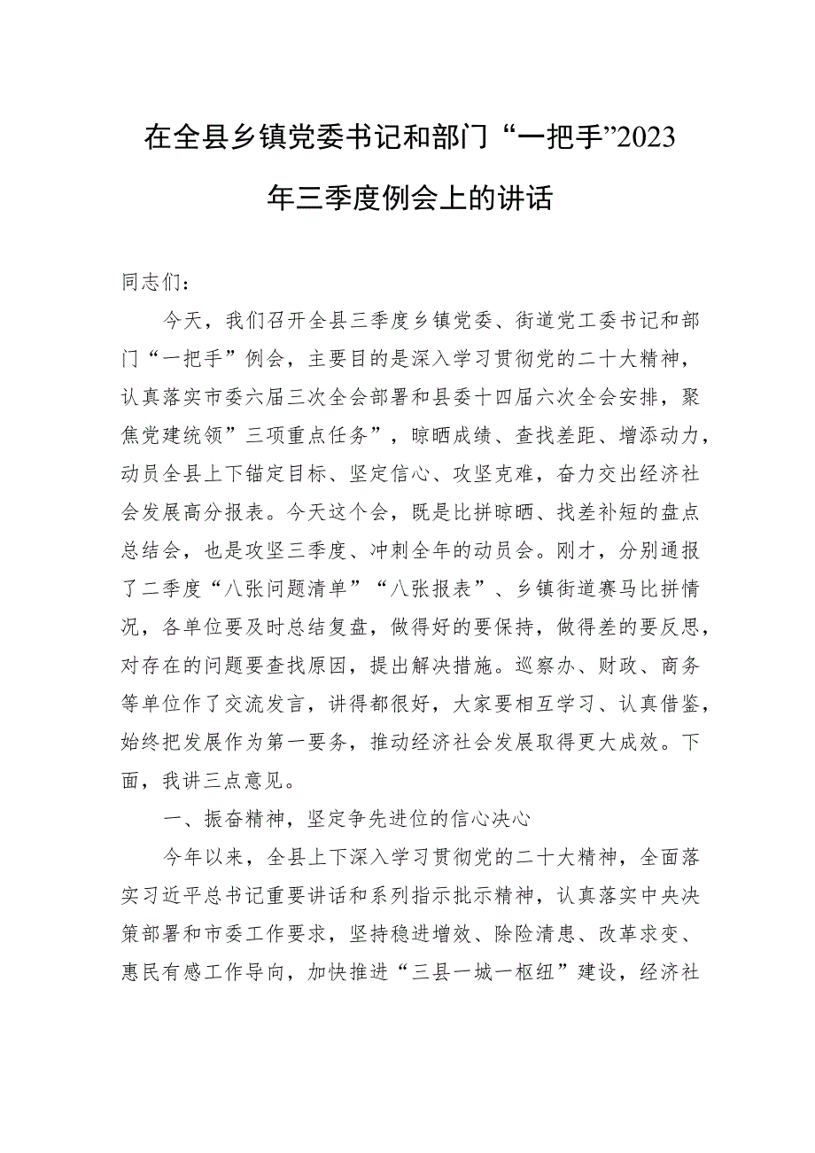 在全县乡镇党委书记和部门“一把手”2023年三季度例会上的讲话.docx_第1页