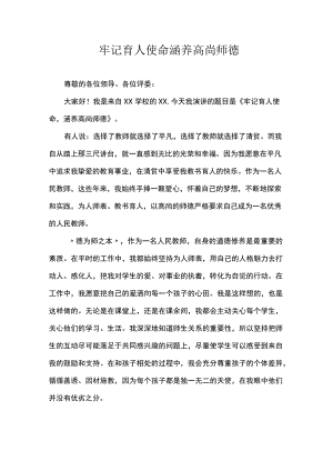 牢记育人使命涵养高尚师德 .docx