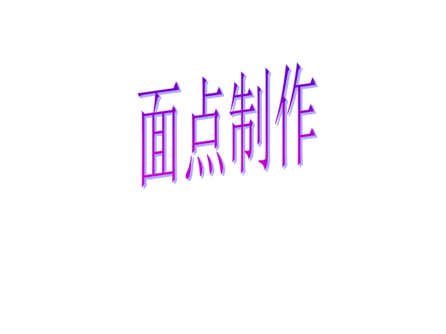 面点制作范霞.ppt_第1页