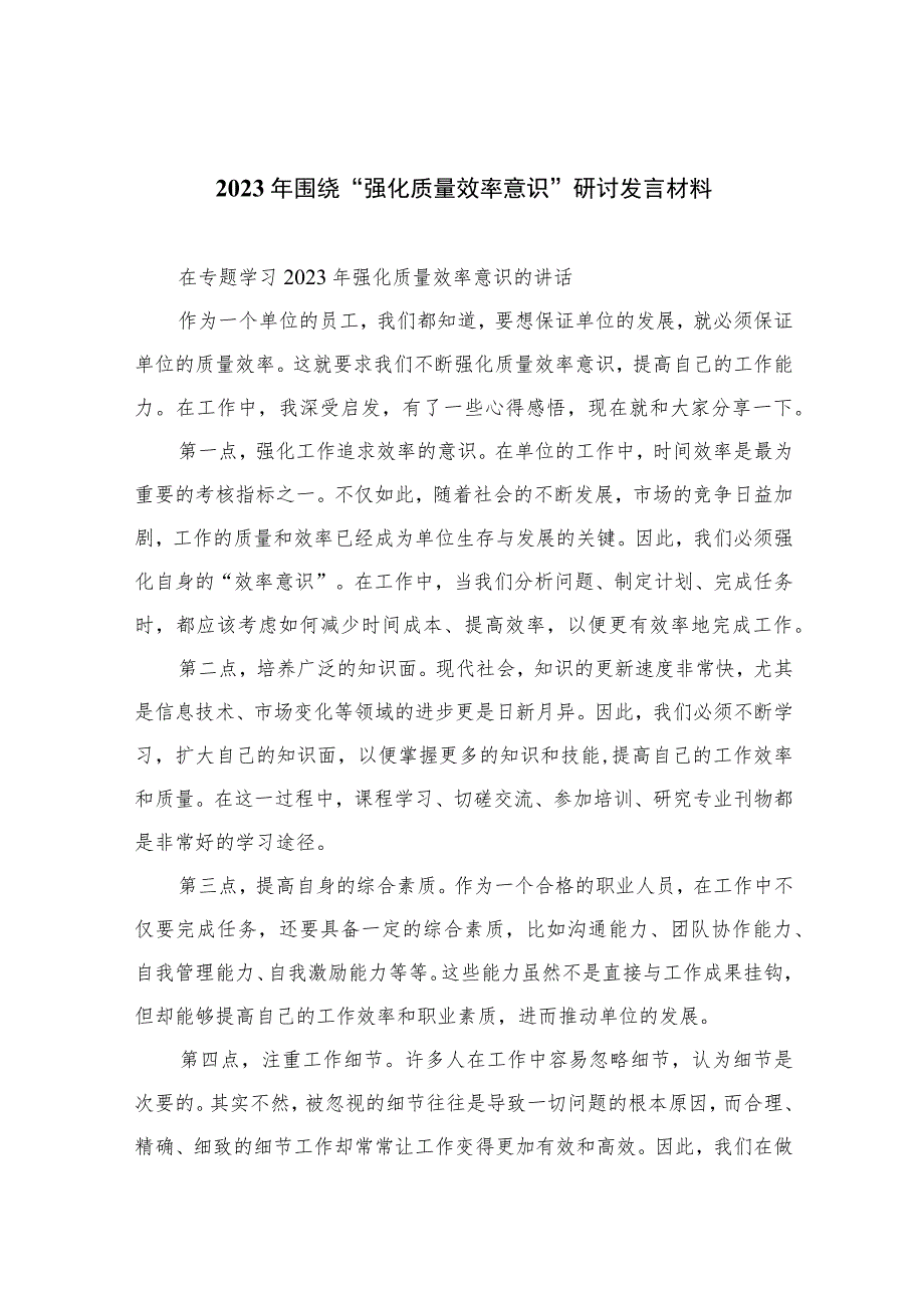 （7篇）2023年围绕“强化质量效率意识”研讨发言材料汇编.docx_第1页