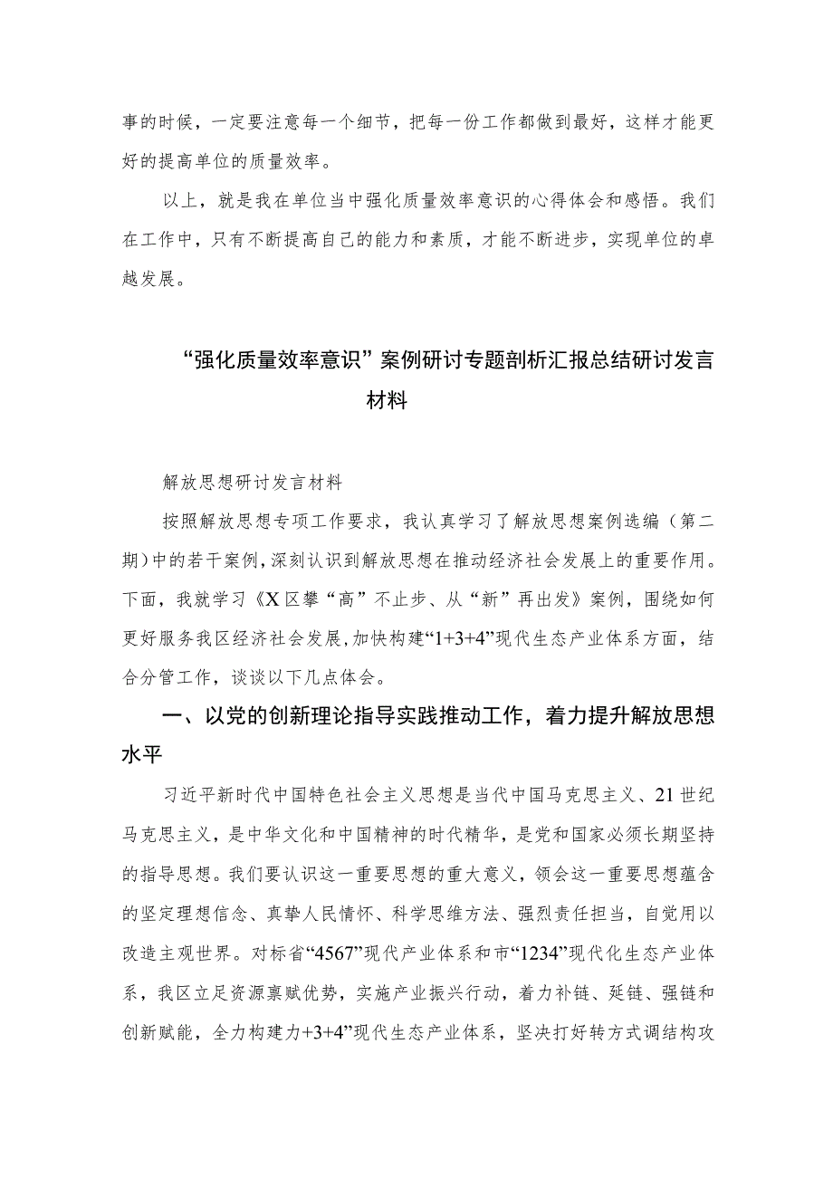 （7篇）2023年围绕“强化质量效率意识”研讨发言材料汇编.docx_第2页