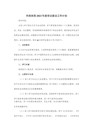 市商务局2023年度学法普法工作计划.docx