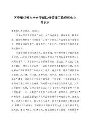 区委组织部在全市干部队伍管理工作座谈会上的发言.docx