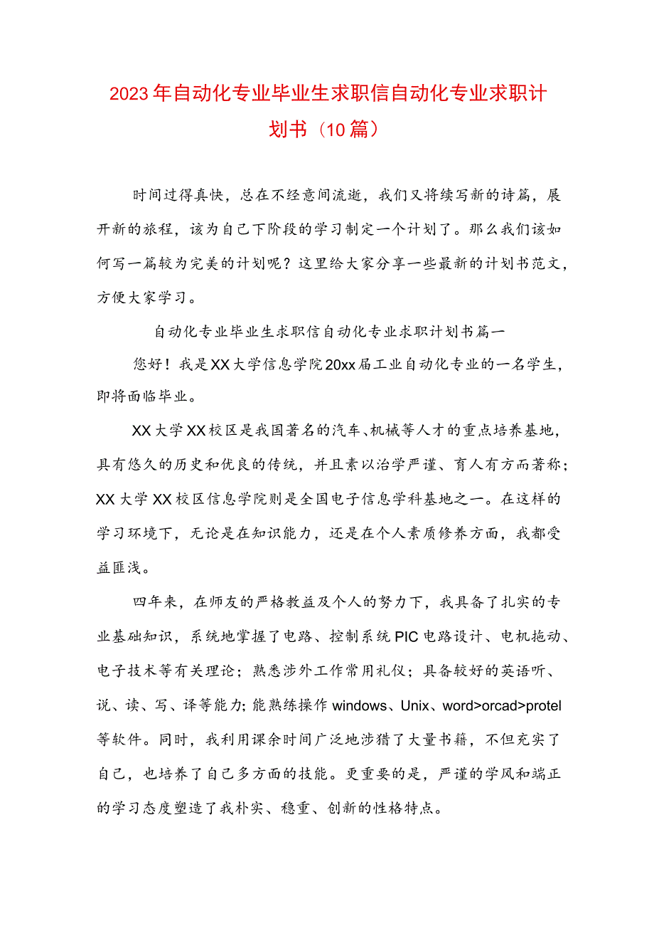 2023年自动化专业毕业生求职信 自动化专业求职计划书(10篇).docx_第1页