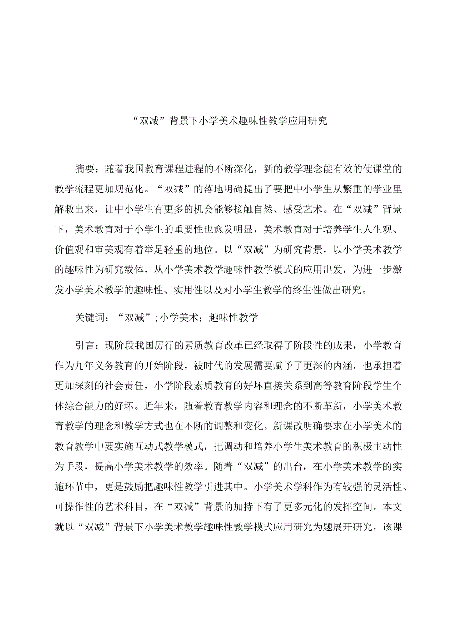 “双减”背景下小学美术趣味性教学应用研究 论文.docx_第1页