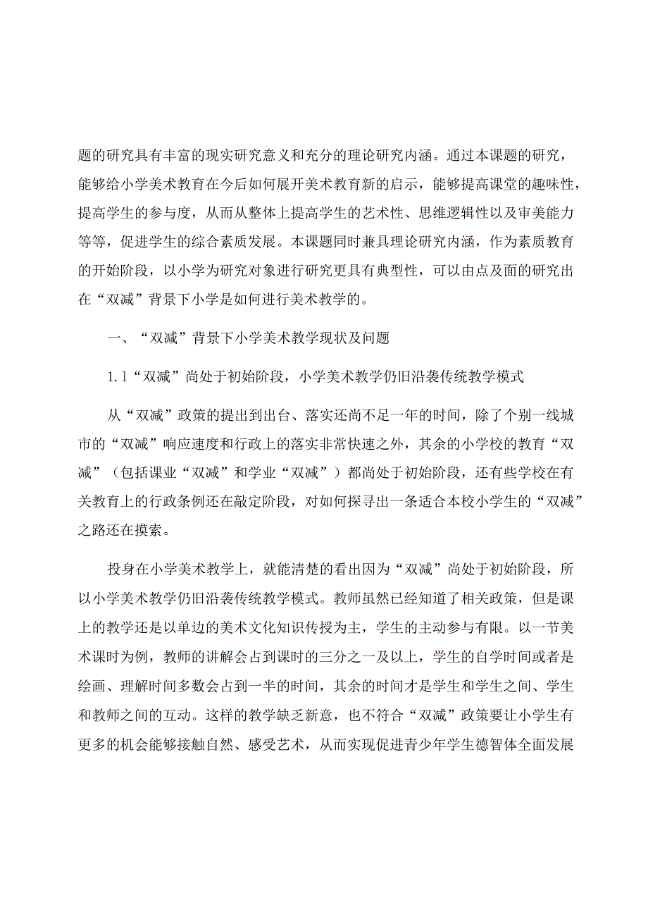 “双减”背景下小学美术趣味性教学应用研究 论文.docx_第2页