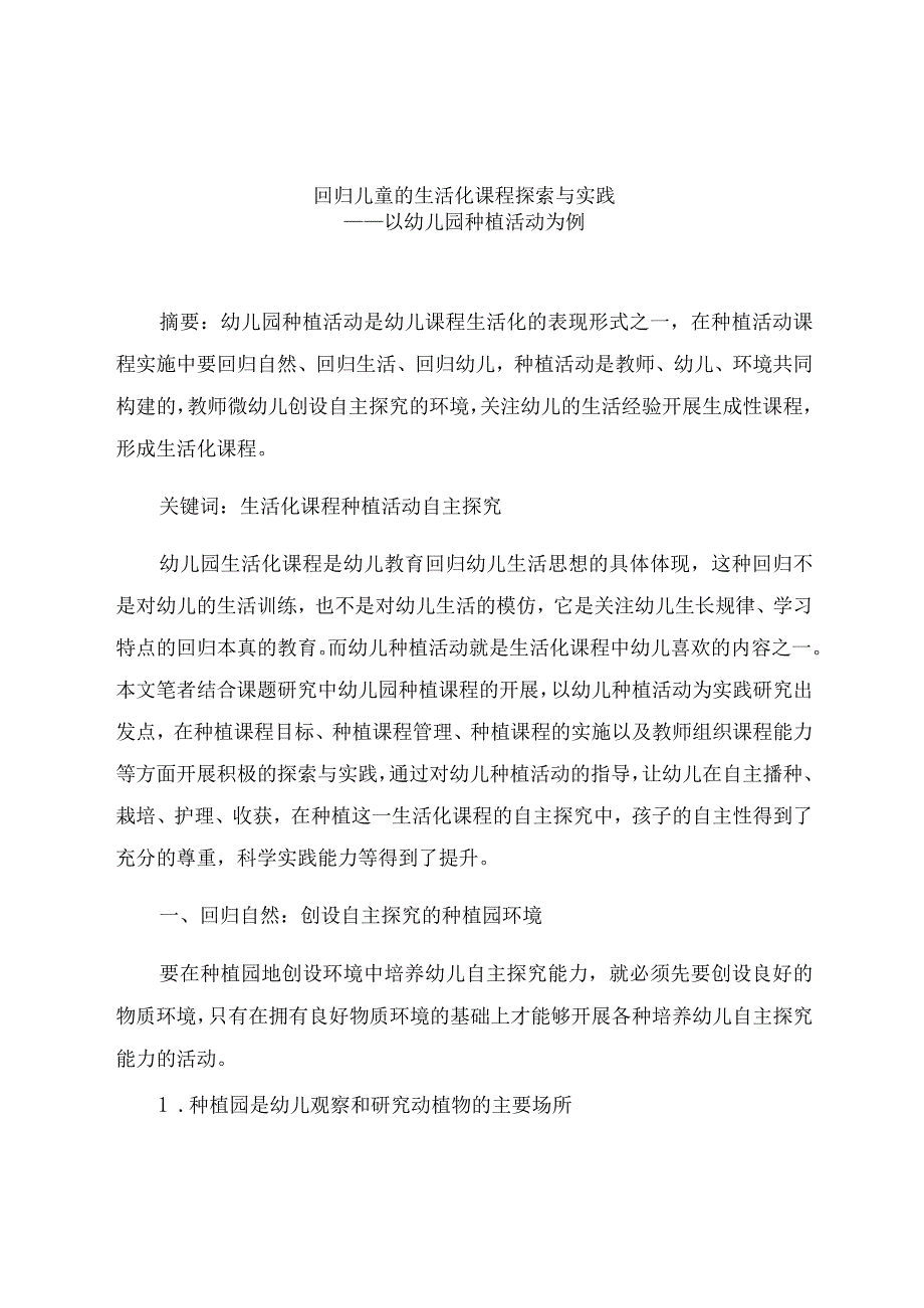 《回归儿童的生活化课程探索与实践》 论文.docx_第1页