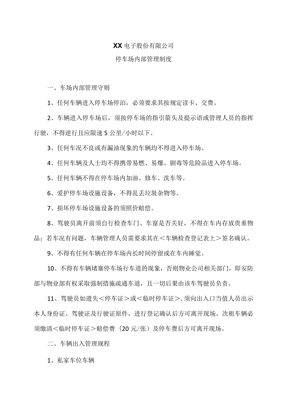 XX电子股份有限公司停车场内部管理制度（2023年）.docx_第1页