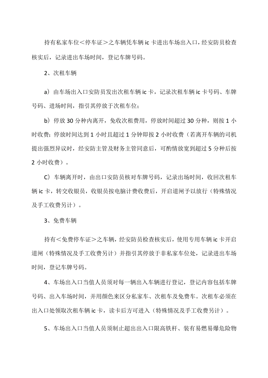 XX电子股份有限公司停车场内部管理制度（2023年）.docx_第2页