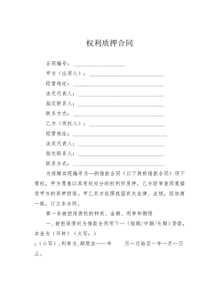 权利质押合同.docx