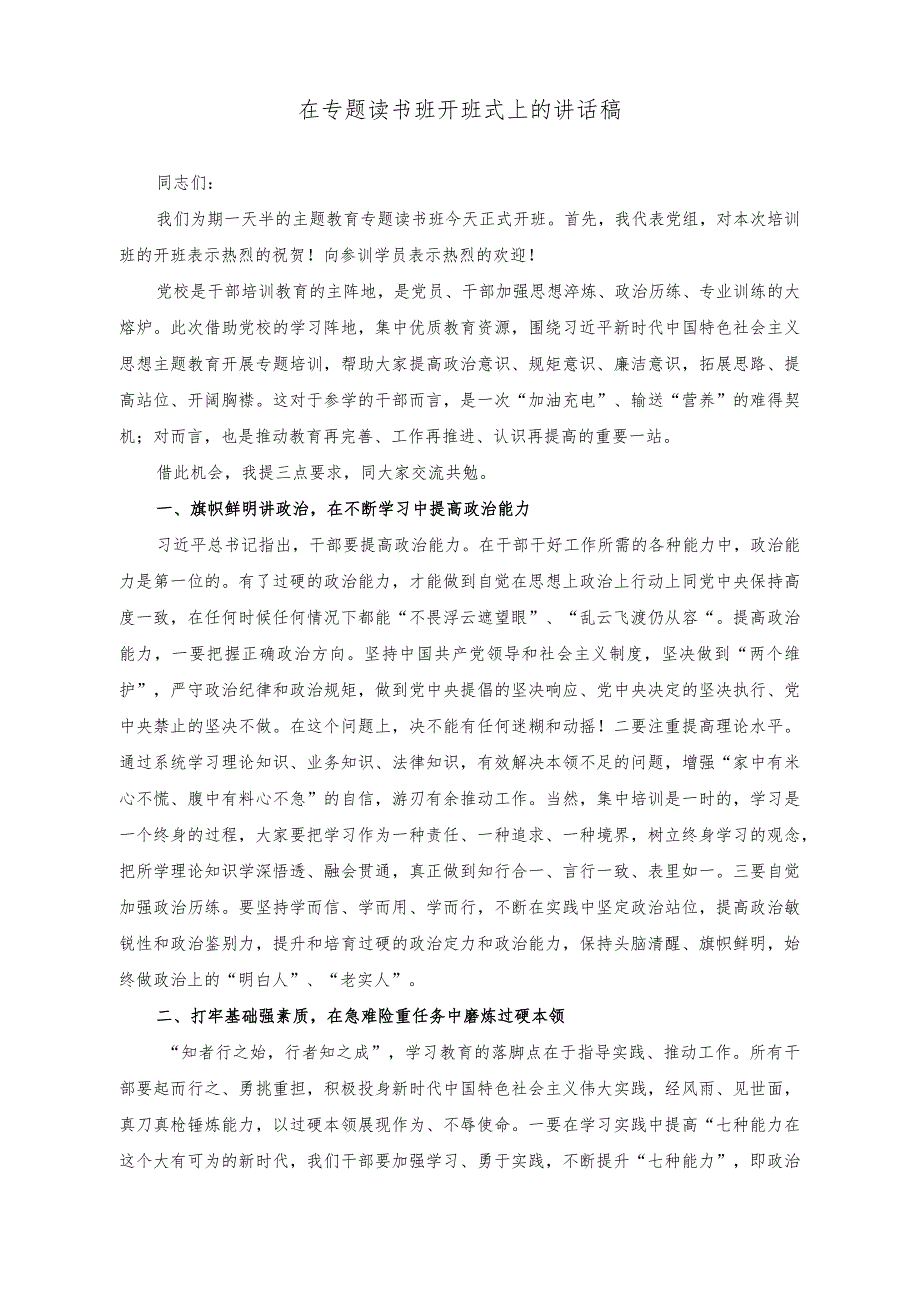 (2篇 )2023年度读书班专题研讨发言提纲（在专题读书班开班式上的讲话稿）.docx_第3页