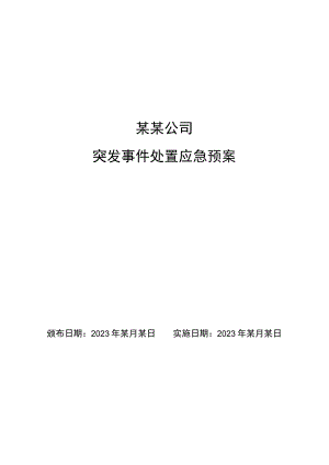 某某公司突发事件处置应急预案.docx