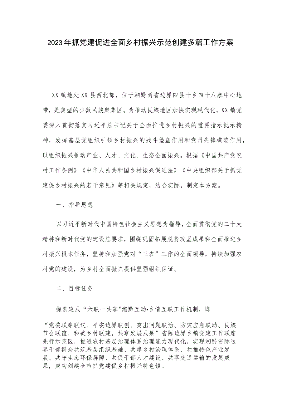 2023年抓党建促进全面乡村振兴示范创建多篇工作方案.docx_第1页